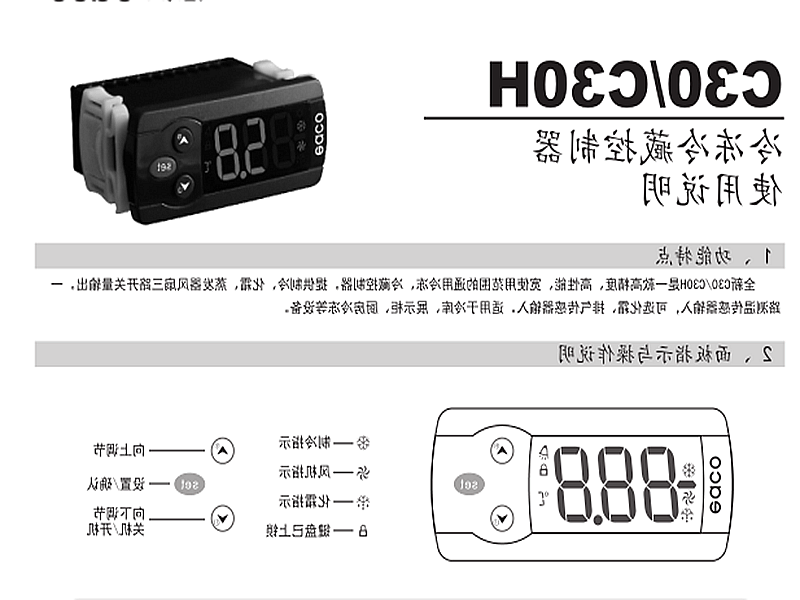 吉林冷冻、冷藏微电脑控制器 C30H使用说明书