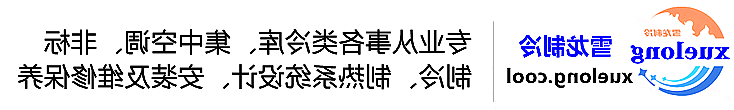 葫芦岛市冷库设计安装维修保养_制冷设备销售_冷水机组集中空调厂家|皇冠会员登录地址app最新版